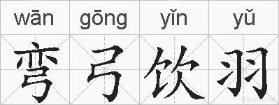 弯弓饮羽的拼音