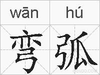 弯弧的拼音