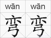 弯弯的拼音
