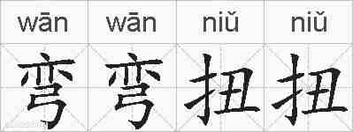 弯弯扭扭的拼音