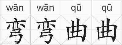 弯弯曲曲的拼音