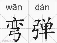弯弹的拼音