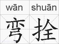 弯拴的拼音