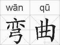 弯曲的拼音