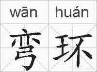 弯环的拼音