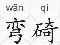 弯碕的拼音