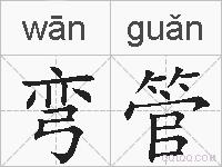 弯管的拼音