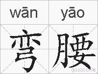 弯腰的拼音