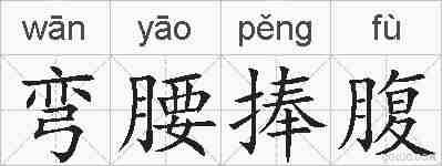 弯腰捧腹的拼音