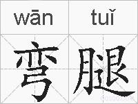 弯腿的拼音