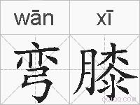 弯膝的拼音