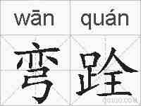 弯跧的拼音
