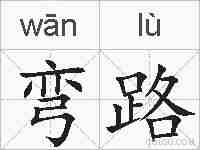 弯路的拼音
