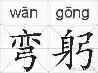 弯躬的拼音