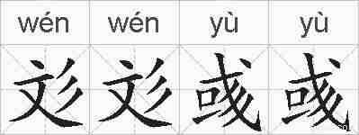 彣彣彧彧的拼音