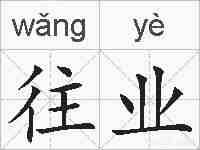 往业的拼音