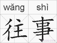 往事的拼音