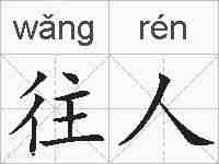 往人的拼音
