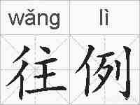 往例的拼音