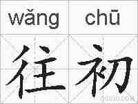往初的拼音