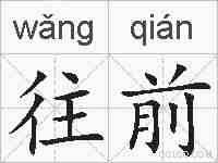 往前的拼音