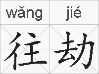 往劫的拼音