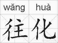 往化的拼音