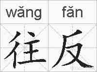 往反的拼音