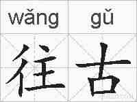 往古的拼音