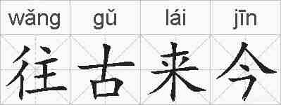 往古来今的拼音