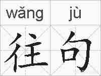 往句的拼音