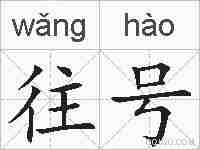 往号的拼音