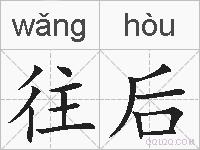 往后的拼音