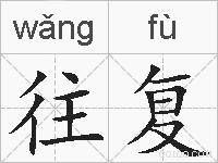 往复的拼音