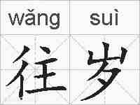 往岁的拼音