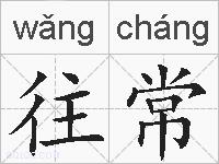 往常的拼音
