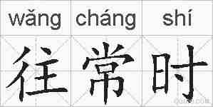 往常时的拼音