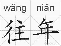 往年的拼音