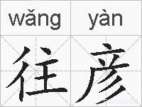 往彦的拼音