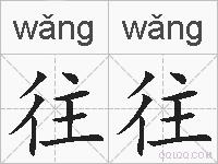 往往的拼音