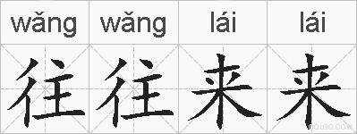 往往来来的拼音