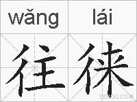 往徕的拼音