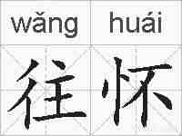 往怀的拼音