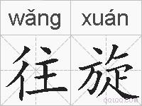 往旋的拼音