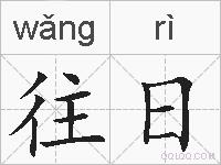 往日的拼音