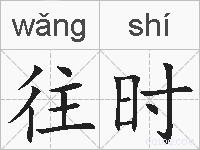 往时的拼音