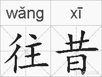 往昔的拼音
