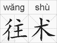 往术的拼音