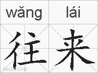 往来的拼音