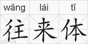往来体的拼音